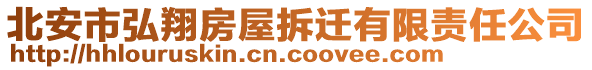 北安市弘翔房屋拆遷有限責任公司