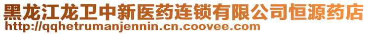 黑龍江龍衛(wèi)中新醫(yī)藥連鎖有限公司恒源藥店