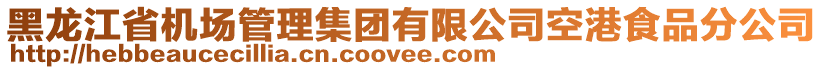 黑龍江省機(jī)場管理集團(tuán)有限公司空港食品分公司