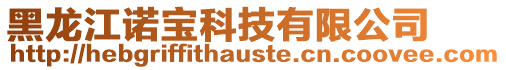 黑龍江諾寶科技有限公司