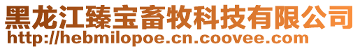 黑龍江臻寶畜牧科技有限公司