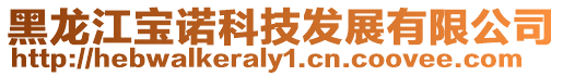 黑龍江寶諾科技發展有限公司