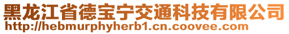 黑龍江省德寶寧交通科技有限公司