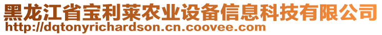 黑龍江省寶利萊農(nóng)業(yè)設(shè)備信息科技有限公司