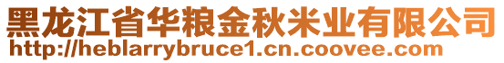 黑龍江省華糧金秋米業(yè)有限公司