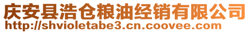 慶安縣浩倉糧油經(jīng)銷有限公司