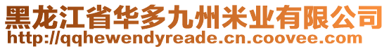 黑龍江省華多九州米業(yè)有限公司