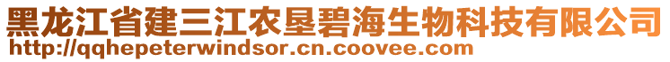 黑龍江省建三江農(nóng)墾碧海生物科技有限公司