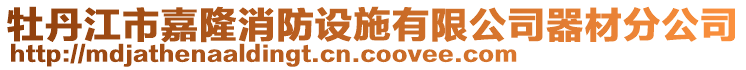 牡丹江市嘉隆消防設(shè)施有限公司器材分公司