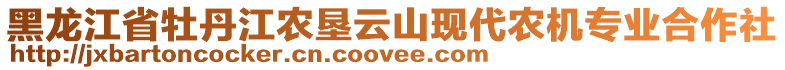 黑龍江省牡丹江農(nóng)墾云山現(xiàn)代農(nóng)機專業(yè)合作社