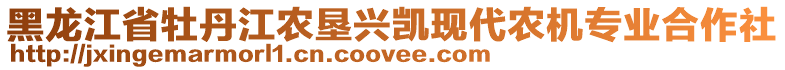 黑龍江省牡丹江農(nóng)墾興凱現(xiàn)代農(nóng)機(jī)專業(yè)合作社