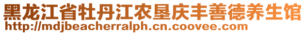 黑龍江省牡丹江農(nóng)墾慶豐善德養(yǎng)生館