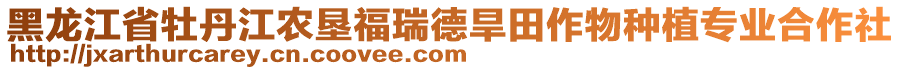 黑龍江省牡丹江農(nóng)墾福瑞德旱田作物種植專業(yè)合作社