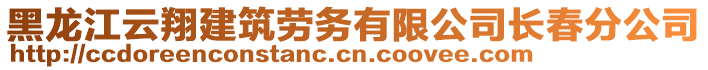 黑龍江云翔建筑勞務(wù)有限公司長春分公司