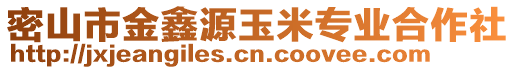 密山市金鑫源玉米專業(yè)合作社