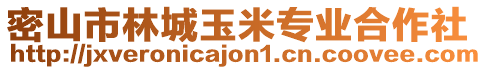 密山市林城玉米專業(yè)合作社