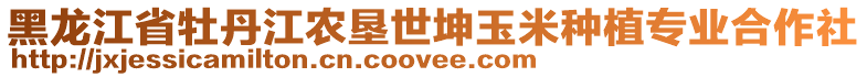 黑龍江省牡丹江農(nóng)墾世坤玉米種植專業(yè)合作社