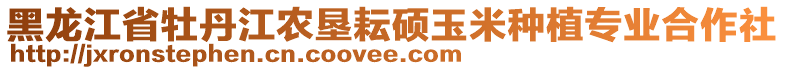 黑龍江省牡丹江農(nóng)墾耘碩玉米種植專業(yè)合作社