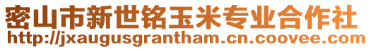 密山市新世銘玉米專業合作社