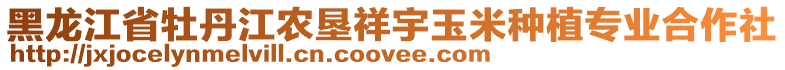 黑龍江省牡丹江農(nóng)墾祥宇玉米種植專業(yè)合作社