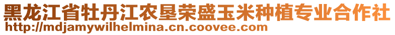 黑龍江省牡丹江農墾榮盛玉米種植專業(yè)合作社