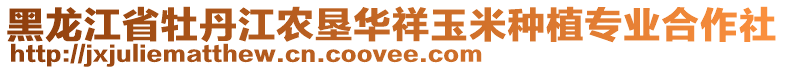 黑龍江省牡丹江農墾華祥玉米種植專業合作社