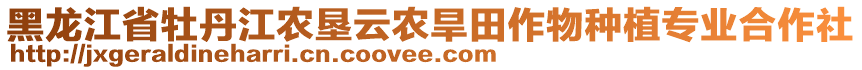 黑龍江省牡丹江農(nóng)墾云農(nóng)旱田作物種植專業(yè)合作社