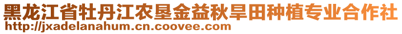 黑龍江省牡丹江農(nóng)墾金益秋旱田種植專業(yè)合作社