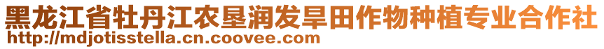 黑龍江省牡丹江農(nóng)墾潤發(fā)旱田作物種植專業(yè)合作社