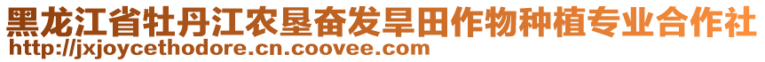 黑龍江省牡丹江農墾奮發旱田作物種植專業合作社