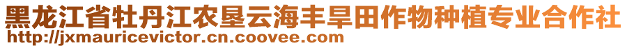 黑龍江省牡丹江農(nóng)墾云海豐旱田作物種植專業(yè)合作社