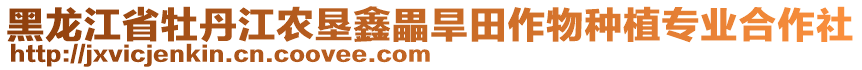 黑龍江省牡丹江農(nóng)墾鑫畾旱田作物種植專(zhuān)業(yè)合作社