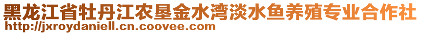 黑龍江省牡丹江農墾金水灣淡水魚養殖專業合作社
