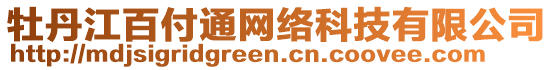 牡丹江百付通網絡科技有限公司