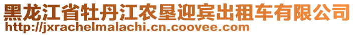 黑龍江省牡丹江農墾迎賓出租車有限公司