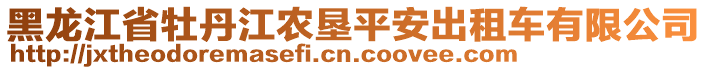 黑龍江省牡丹江農墾平安出租車有限公司