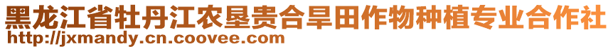 黑龍江省牡丹江農(nóng)墾貴合旱田作物種植專業(yè)合作社