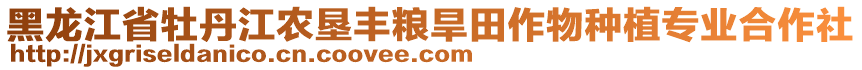 黑龍江省牡丹江農(nóng)墾豐糧旱田作物種植專業(yè)合作社