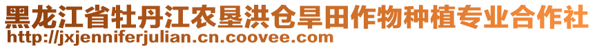黑龍江省牡丹江農(nóng)墾洪倉旱田作物種植專業(yè)合作社