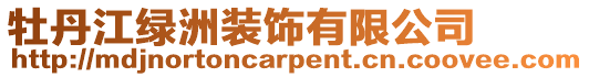 牡丹江綠洲裝飾有限公司