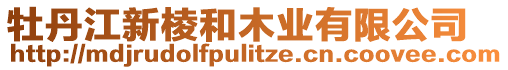 牡丹江新棱和木業(yè)有限公司