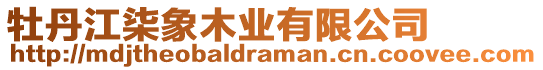 牡丹江柒象木業(yè)有限公司