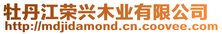 牡丹江榮興木業(yè)有限公司