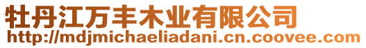 牡丹江萬豐木業(yè)有限公司