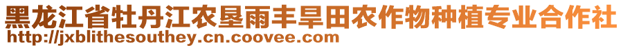 黑龍江省牡丹江農(nóng)墾雨豐旱田農(nóng)作物種植專業(yè)合作社