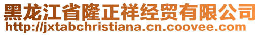 黑龍江省隆正祥經(jīng)貿(mào)有限公司