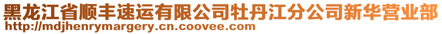 黑龍江省順豐速運(yùn)有限公司牡丹江分公司新華營業(yè)部