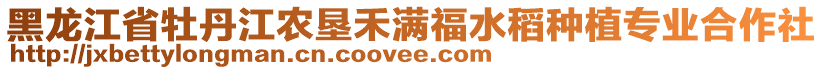 黑龍江省牡丹江農(nóng)墾禾滿福水稻種植專業(yè)合作社