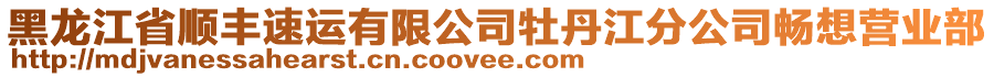 黑龍江省順豐速運有限公司牡丹江分公司暢想營業(yè)部