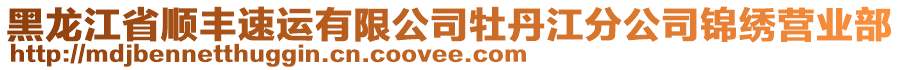 黑龍江省順豐速運有限公司牡丹江分公司錦繡營業部